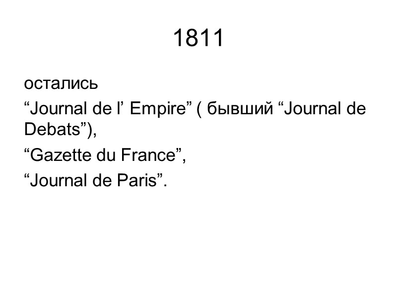 1811 остались “Journal de l’ Empire” ( бывший “Journal de Debats”),  “Gazette du
